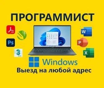 Программист Установка Windows программ office word антивирус интернет