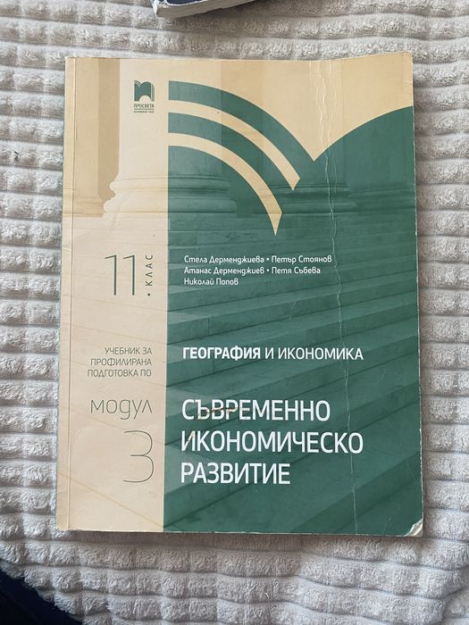 Учебник по география 3 модул за 11 клас