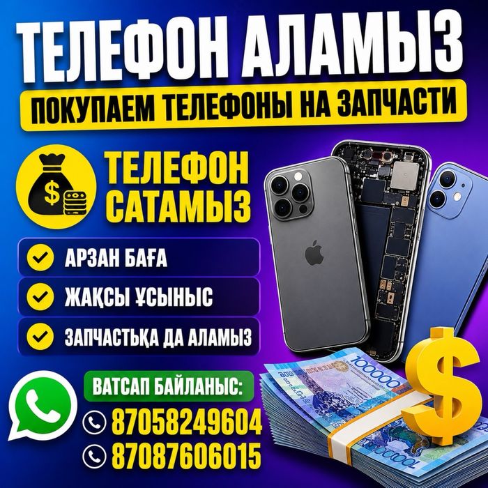 Телефон на запчасть қабылдаймыр