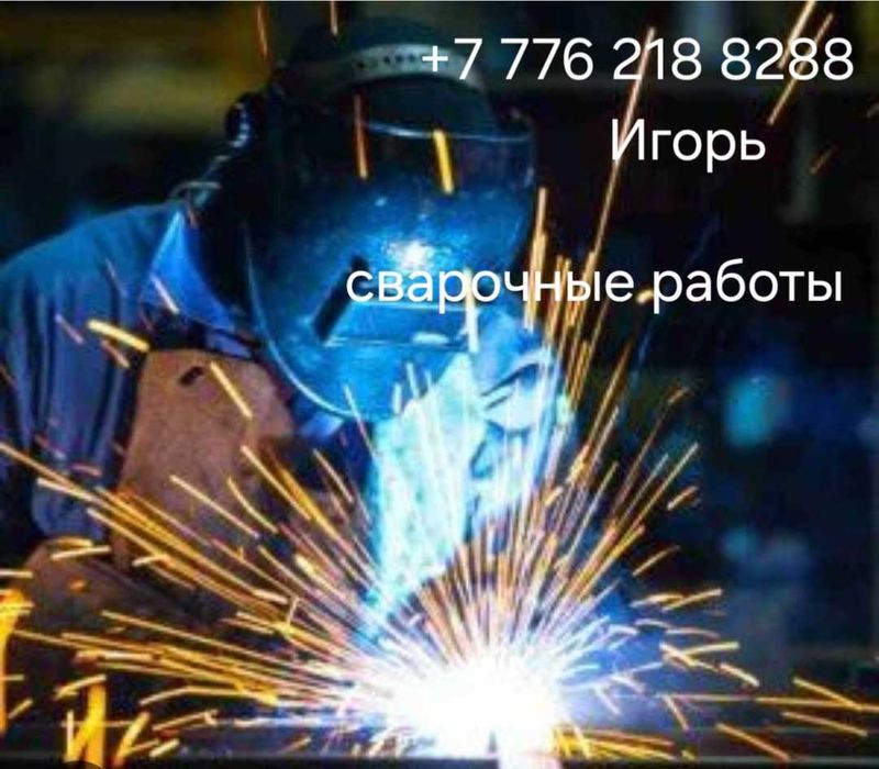 СВАРОЧНЫЕ РАБОТЫ .Качественно. Игорь.