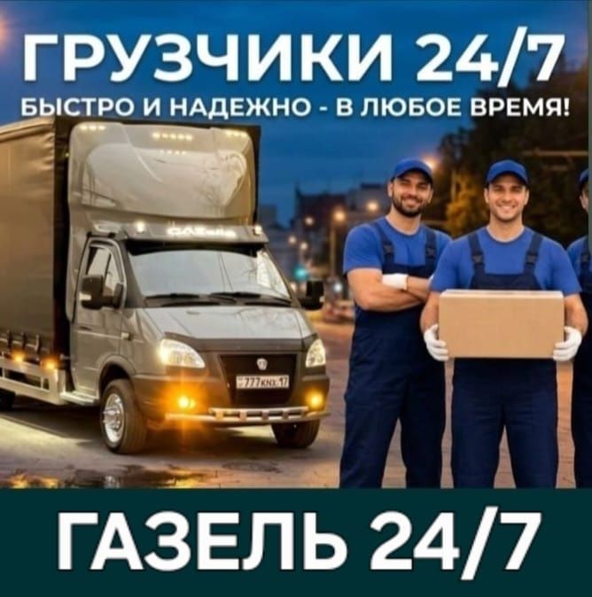 Грузчики Газель 24/7
