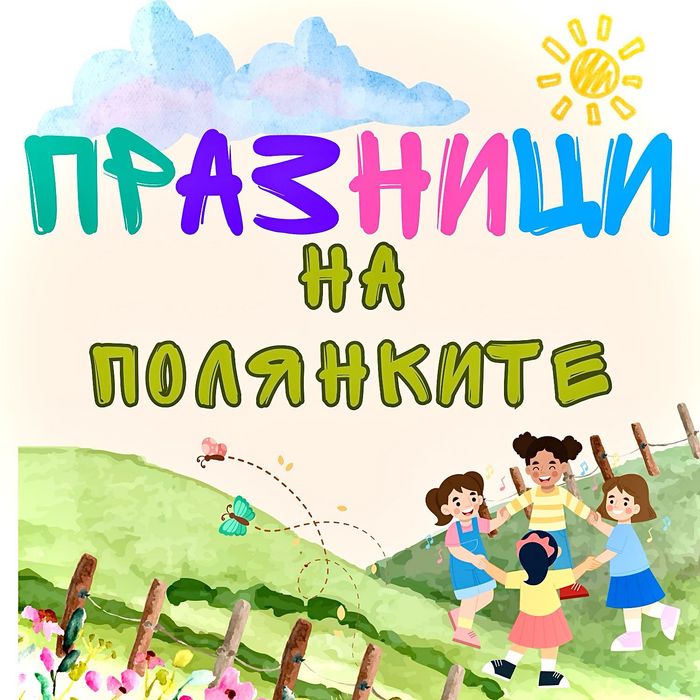 Празници на Полянките , под наем , агенция, кетъринг , рожден ден