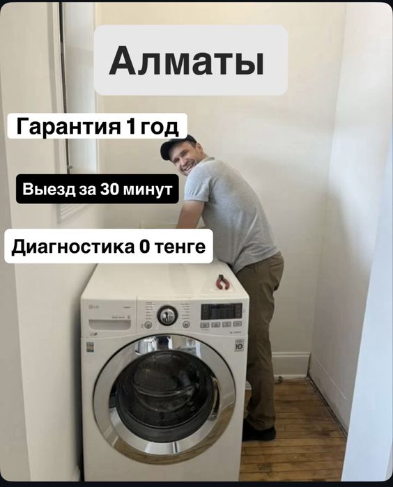 Ремонт стиральных машин Алматы