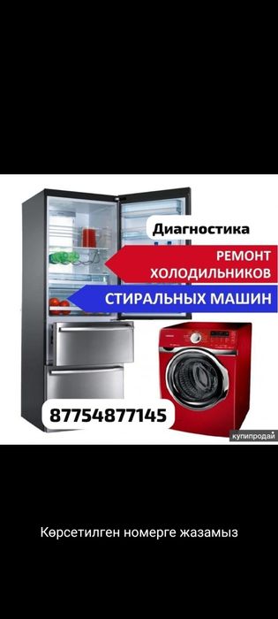 Ремонт холодильник морозильник стиральная машина