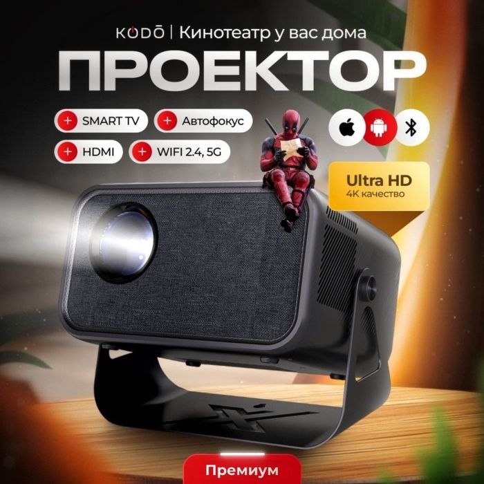 Продам Проэктор KODO