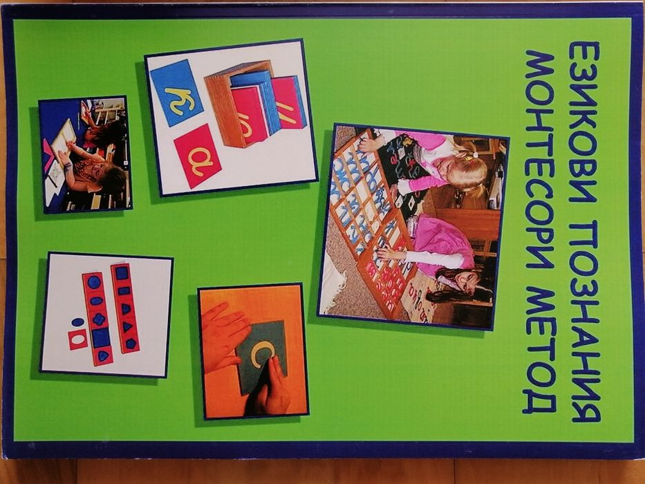 Монтесори книги и учебници