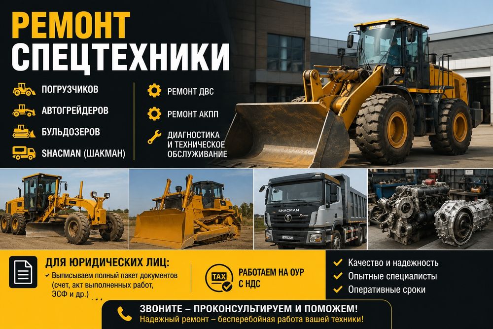 Ремонт спецтехники