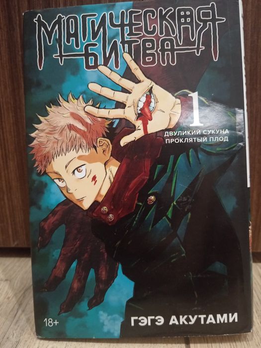 Манга "Магическая Битва". 1 Том