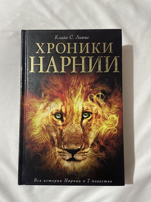 Книга Хроники нарнии