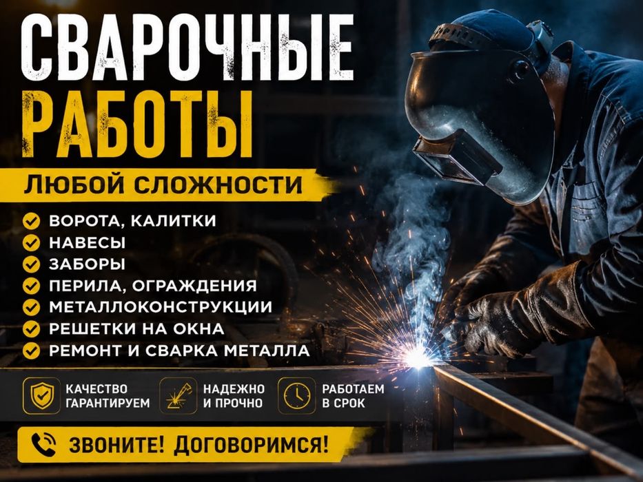 Услуги сварщика     .