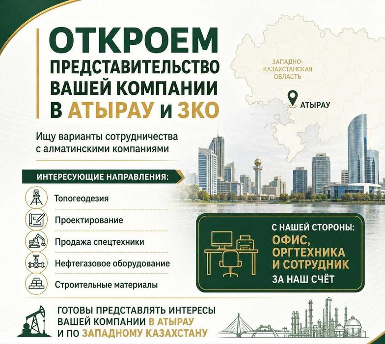 Откроем представительство вашей компании в Атырау