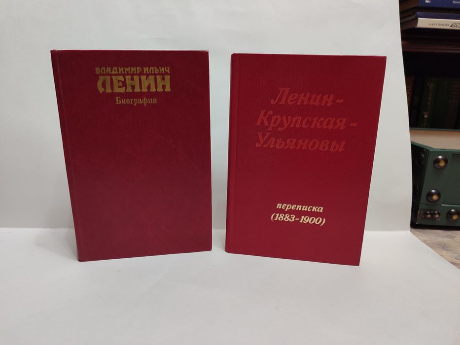 Продаются книги о Ильиче Ленине