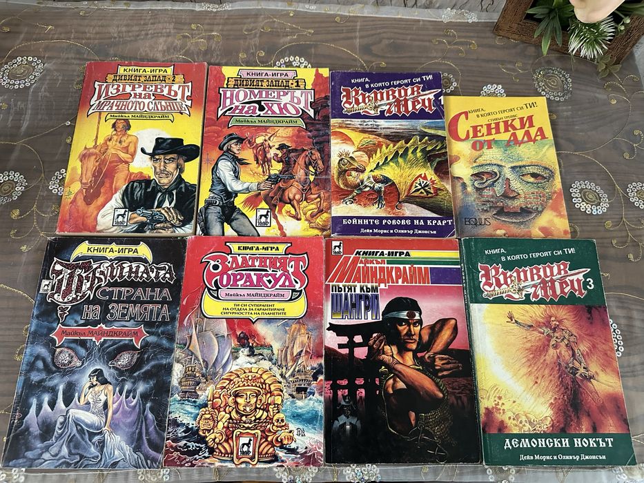 Редки Книги-игри от 90те