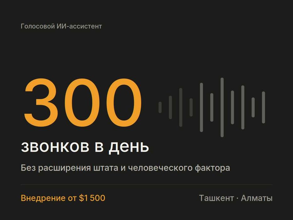ИИ-обзвон клиентов | Голосовой ассистент вместо колл-центра