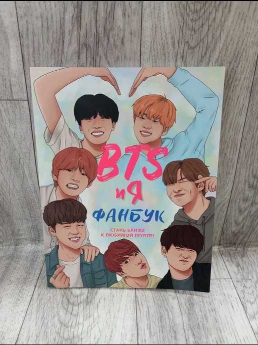Книга Бтс и я фанбук , bts kpop fanbuk