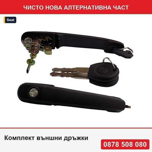 Комплект външни дръжки за предна врата за Seat Alhambra; Ford Galaxy; VW Polo, Sharan, Caddy II, щанга 56 мм - Сеат Алхамбра