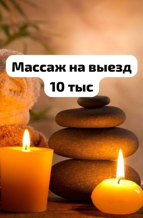 Массаж выездбен Акция