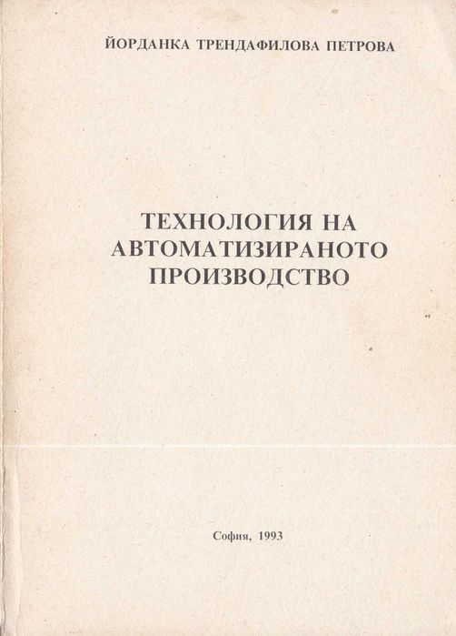 Технология на автоматизираното производство