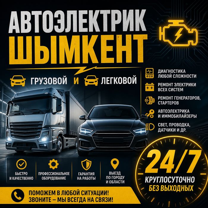 Автоэлектрик Шымкент