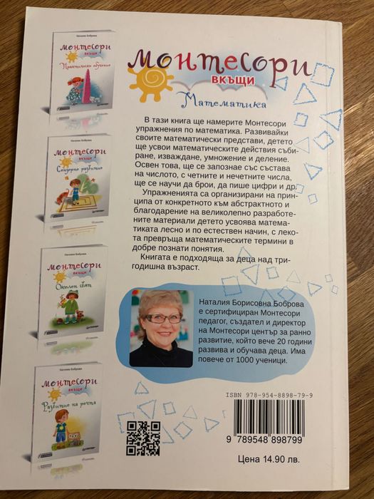 Монтесори вкъщи - Практическо обучение, книга