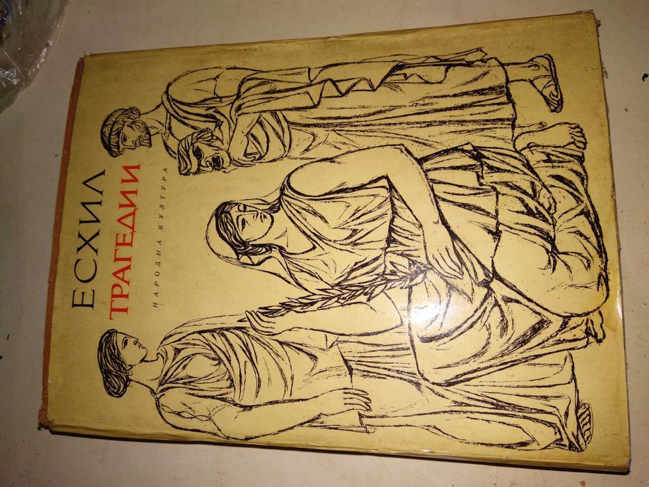 ЕСХИЛ ТРАГЕДИИ 1967г. Тираж 15100 с Илюстрации и Предговор