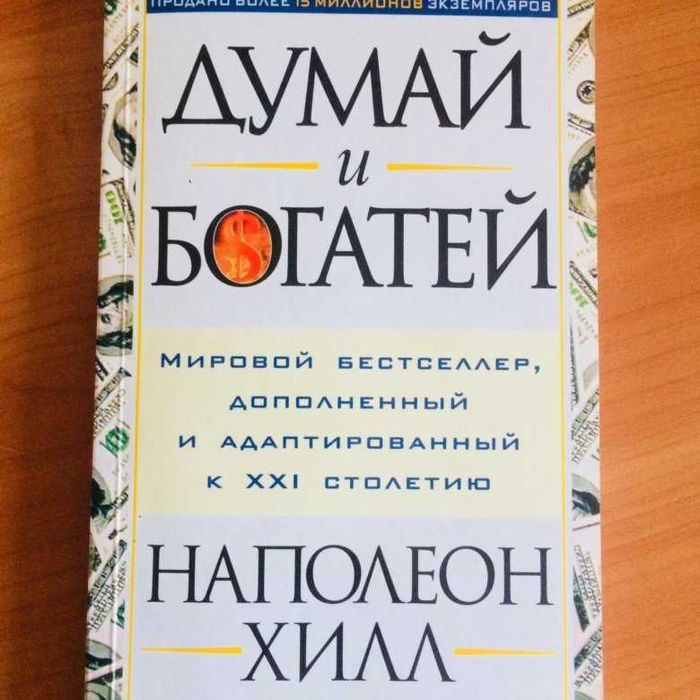 Книга думай и богатей.Оригинал книги