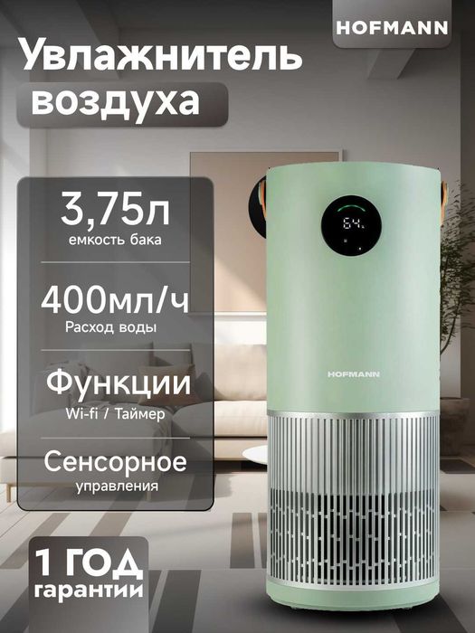очиститель воздуха hofmann 2v1 есть в наличии!!