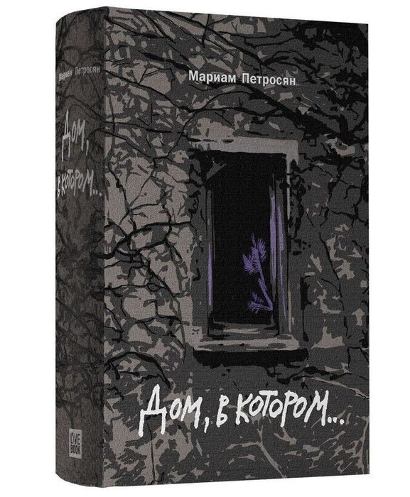 Книга дом в котором