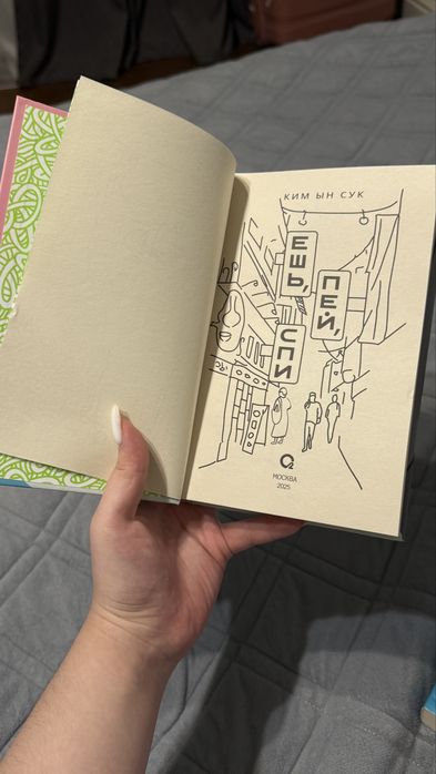 Книга ешь пей спи