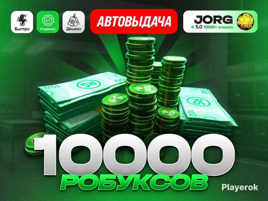 Робуксы до 100к (Готов встретиться в жизни при большой покупке)