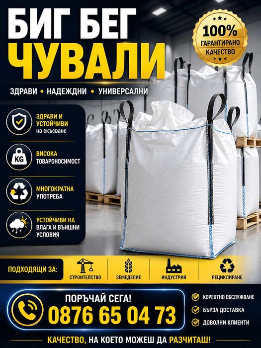 БИГ БЕГ чували от захар