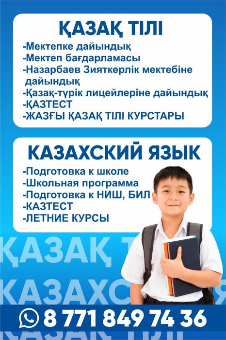 Репетитор  казахского языка