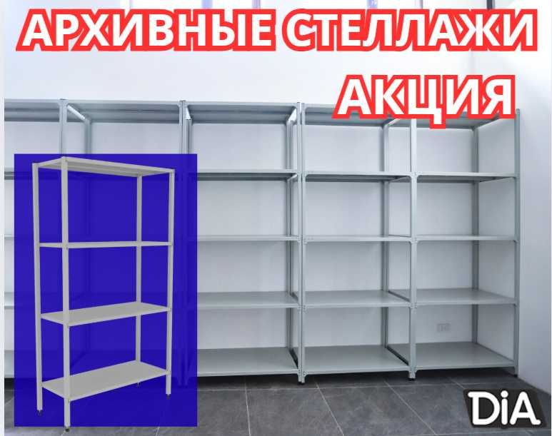 полками,Акция,металлические стеллажи архивный стеллаж shsp
