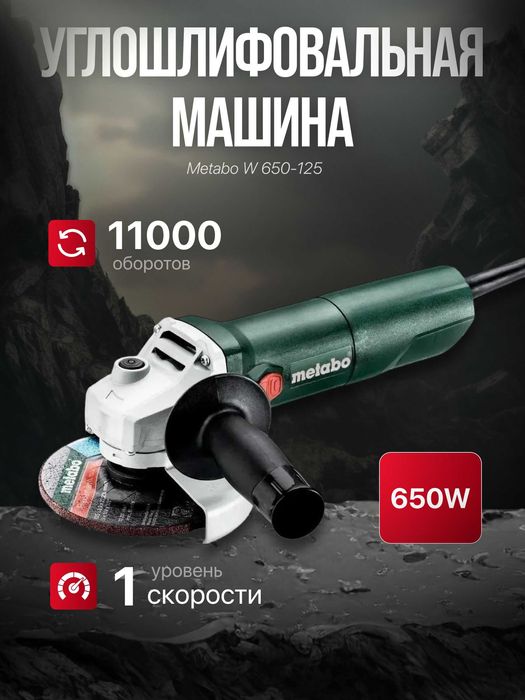 Болгарка УШМ Metabo W650-125