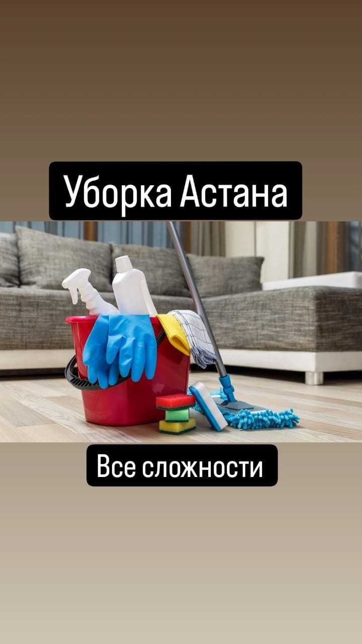 Услуги клининг уборка квартир коттеджи - Уборка домов и коттеджей Астана на  Olx