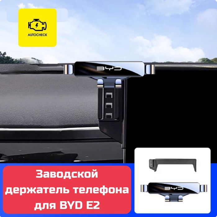 Заводской держатель телефона для BYD E2 от «Autocheck.Shop»