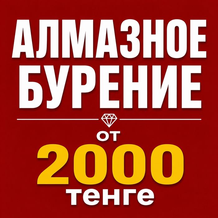 Алмазное бурение сверление отверстие в Астане