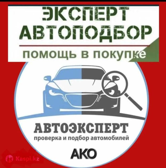 Автоэксперт / Автоподбор