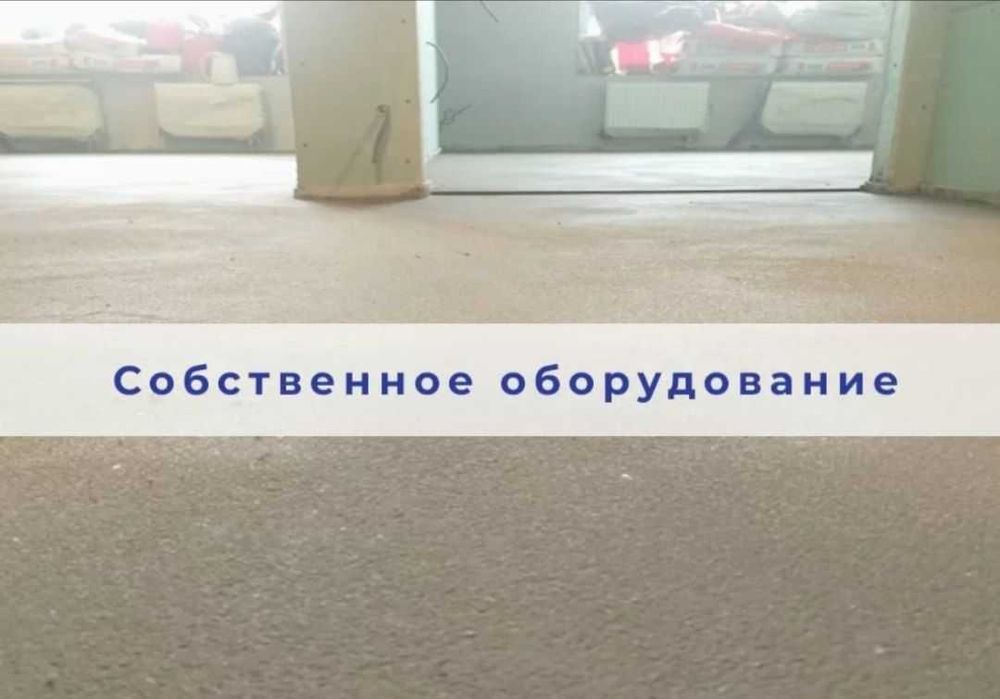 Стяжка пола с гарантией! Оплата после проверки!
