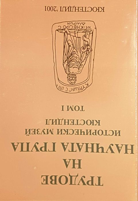 Трудове на научната група - исторически музей Кюстендил", том 1