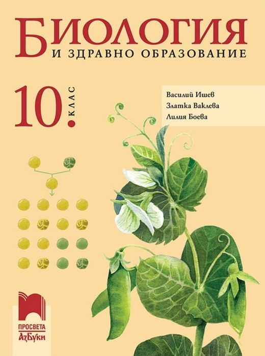 Биология 10 клас