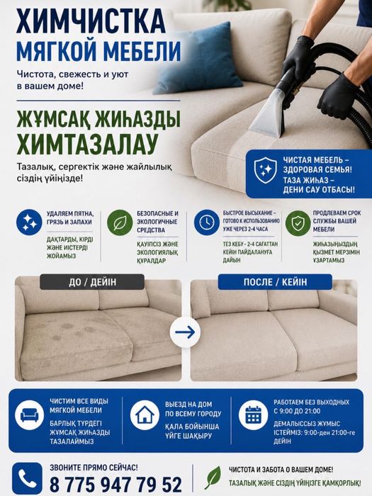 Химчистка мебели