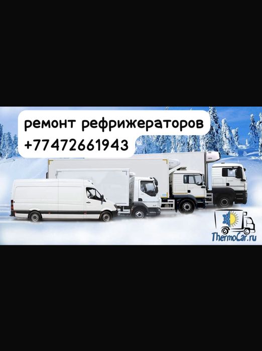 ремонт рефрижератор