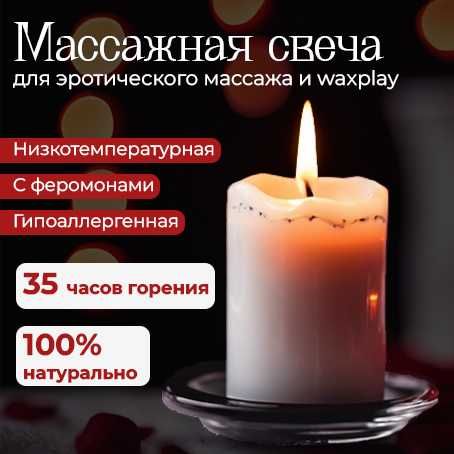 Для него - эротическая массажная свеча для интимного массажа