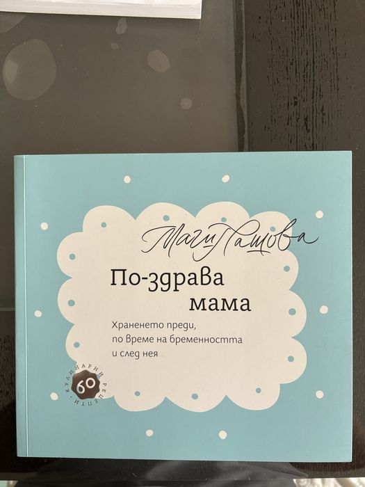 Книги за бъдещи и настоящи майки
