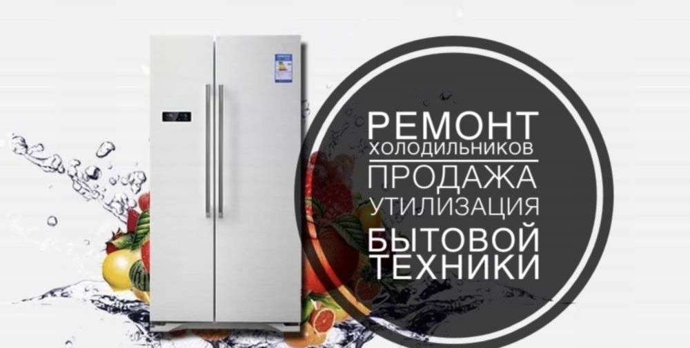 Ремонт холодильников и морозильников
