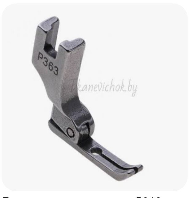 Лапки для бытовых и промышленных швейных машын .