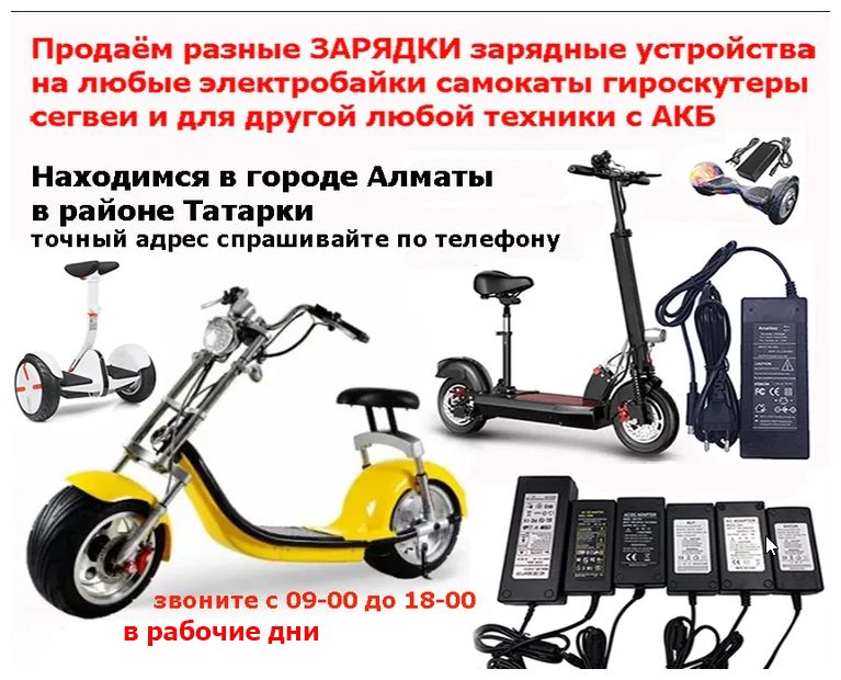 зарядка от самоката есть к разным самокатам !