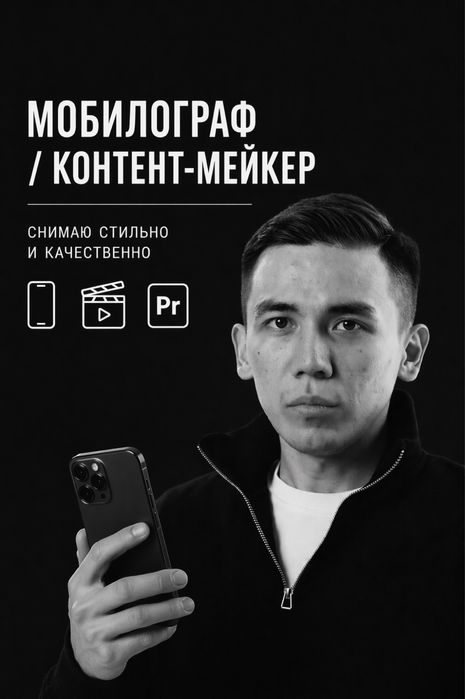 Мобилограф | Контент-мейкер | Reels | Видеосъемка | LoveStory