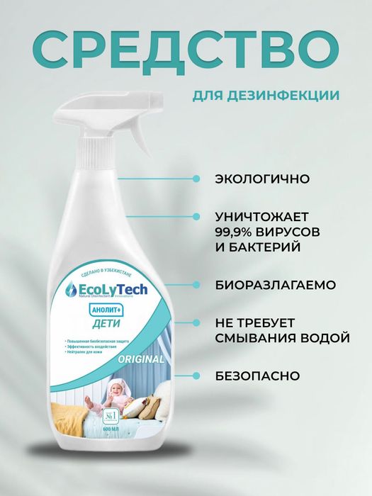 Натуральное средство для дезинфекции
Детских Игрушек и Принадлежностей